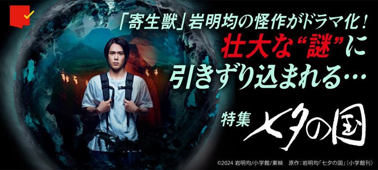 壮大な“謎”に引きずり込まれる「七夕の国」特集