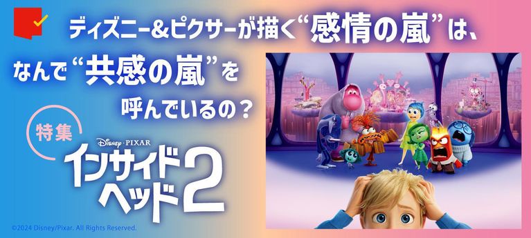 “感情の嵐”が“共感の嵐”を呼ぶ『インサイド・ヘッド2』特集