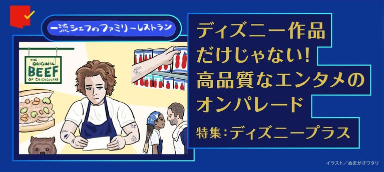 ディズニー作品だけじゃない!高品質なエンタメのオンパレード。特集「ディズニープラス」