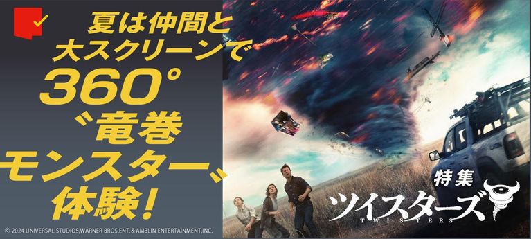 夏は仲間と大スクリーンで!『ツイスターズ』特集