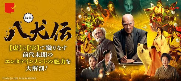 前代未聞の感動エンタテインメント!『八犬伝』特集