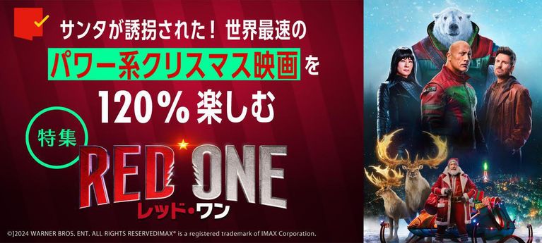 世界最速のパワー系クリスマス映画を120%楽しむ!『レッド・ワン』特集