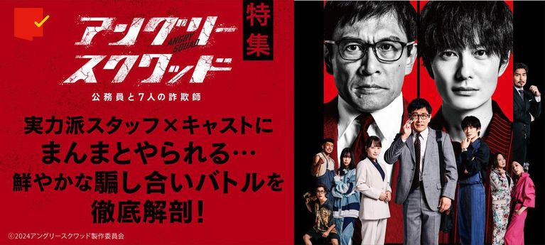鮮やかな騙し合いバトルを徹底解剖！特集『アングリースクワッド　公務員と７人の詐欺師』