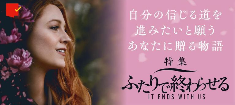 自分の信じる道を進みたいと願う『ふたりで終わらせる/IT ENDS WITH US』特集