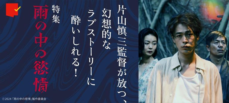 幻想的なラブストーリーに酔いしれる!『雨の中の慾情』特集