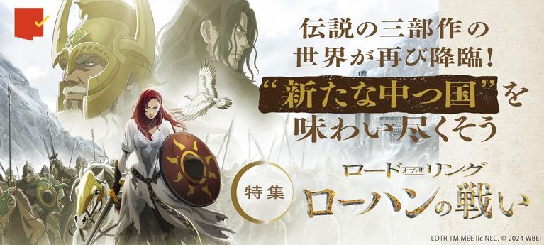 “新たな中つ国”の冒険へ！特集『ロード・オブ・ザ・リング／ローハンの戦い』