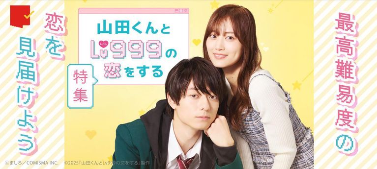 最高難易度の恋を見届けよう『山田くんとLv999の恋をする』特集