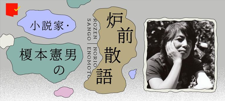小説家・榎本憲男の炉前散語