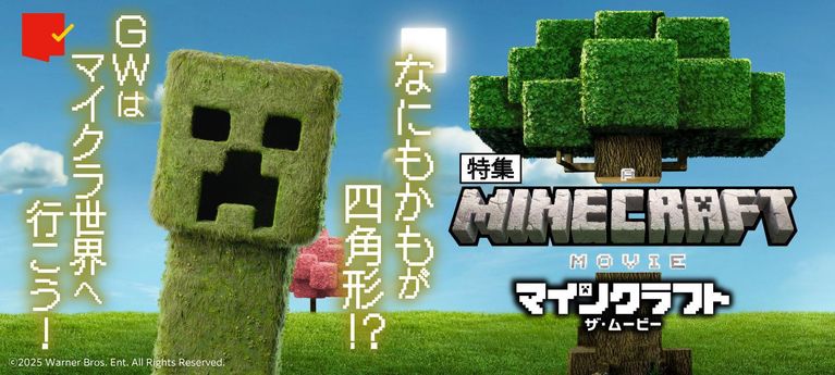 なにもかもが四角形!?『マインクラフト/ザ・ムービー』特集