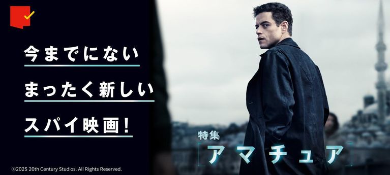 まったく新しいスパイ映画!『アマチュア』特集