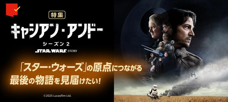 「スター・ウォーズ:キャシアン・アンドー」シーズン2特集