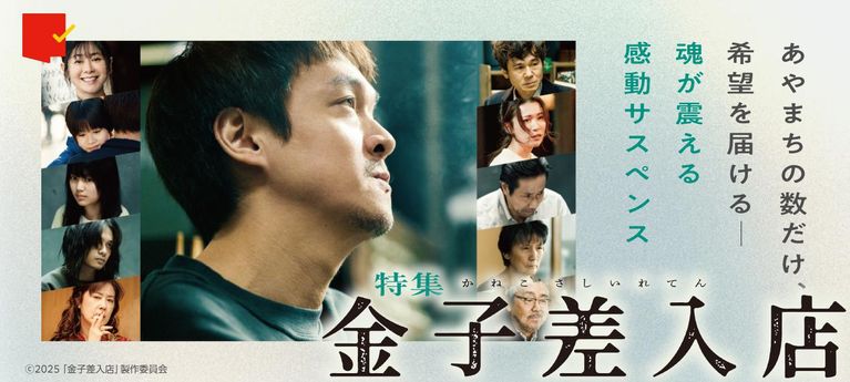 魂が震える感動サスペンス『金子差入店』特集