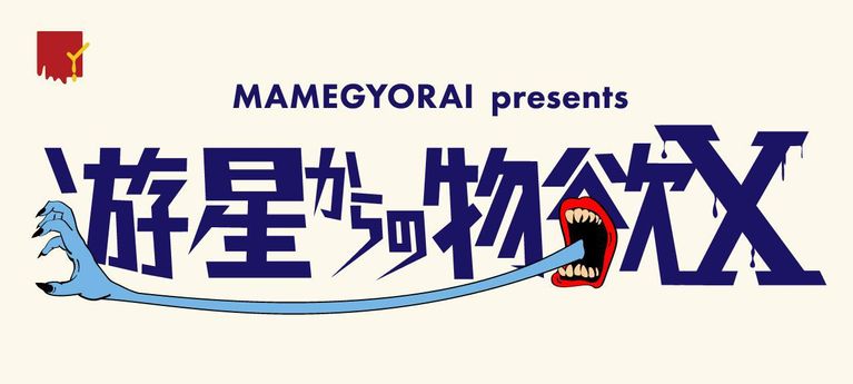 豆魚雷の「遊星からの物欲X」