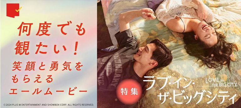 笑顔と勇気をもらえる『ラブ・イン・ザ・ビッグシティ』特集