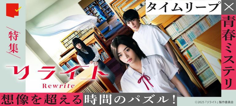 想像を超える時間のパズル!『リライト』特集
