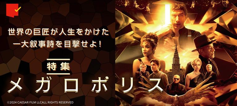 世界の巨匠が人生をかけた一大叙事詩『メガロポリス』特集