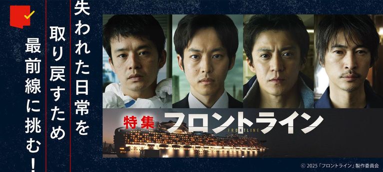 最前線に挑む!『フロントライン』特集