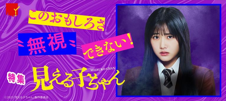 ホラーファンも見逃せない!『見える子ちゃん』特集
