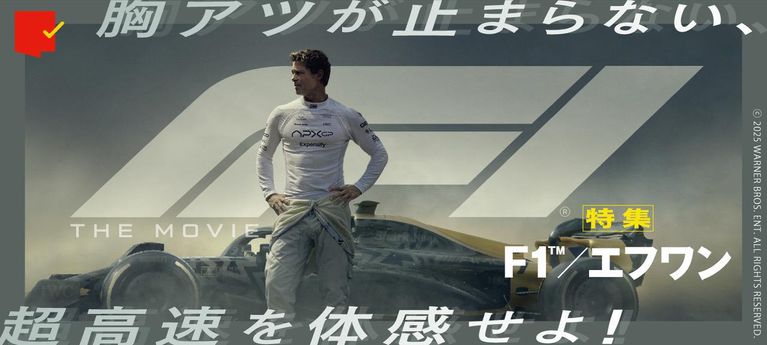 超高速を体感する映画『F1[R]／エフワン』特集