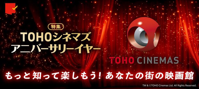 特集：TOHOシネマズアニバーサリーイヤー