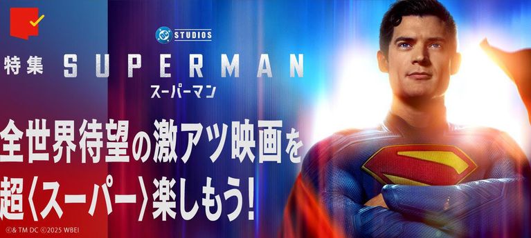 全世界待望の激アツ映画!『スーパーマン』特集