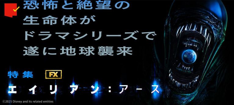 ドラマシリーズで地球襲来！「エイリアン：アース」特集