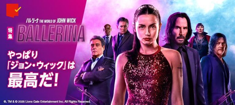 やっぱり「ジョン・ウィック」は最高だ！『バレリーナ：The World of John Wick』特集