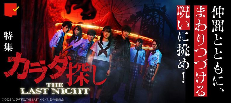 仲間とともに、回りつづける呪いに挑め!『カラダ探し THE LAST NIGHT』特集