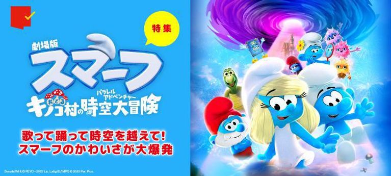 『劇場版スマーフ/おどるキノコ村の時空大冒険』特集
