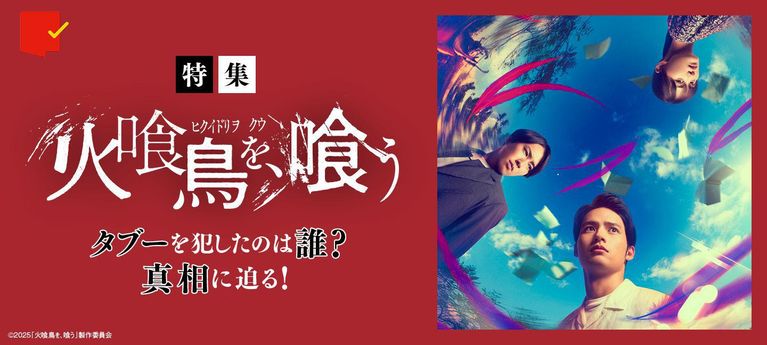 タブーを犯したのは誰?真相に迫る!『火喰鳥を、喰う』特集