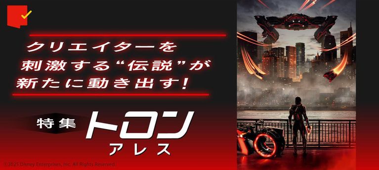“伝説”が新たに動き出す!『トロン:アレス』特集