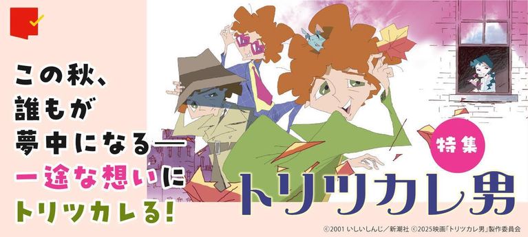 一途な想いにトリツカレる!特集『トリツカレ男』