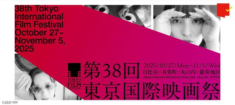 「第38回東京国際映画祭」特集