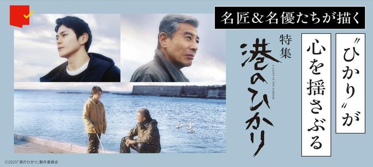 名匠＆名優たちが描く“ひかり”が心を揺さぶる『港のひかり』特集