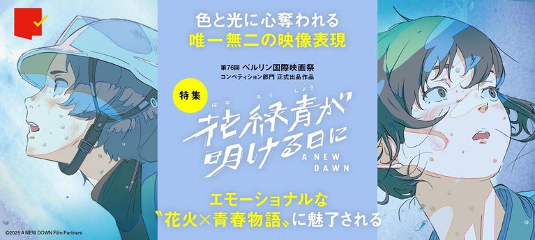 色と光に心奪われる『花緑青が明ける日に』特集