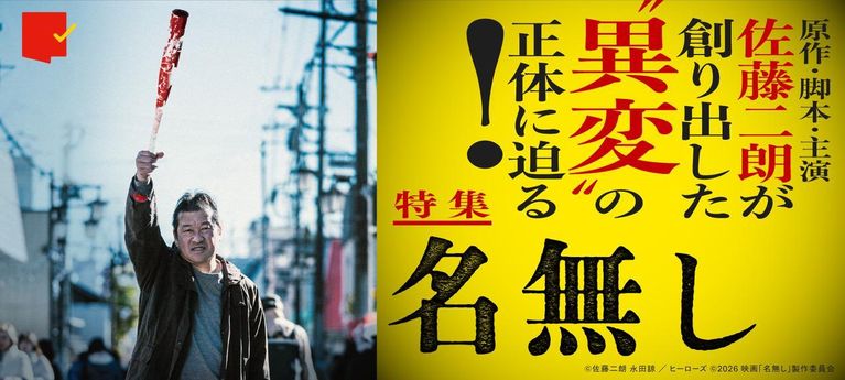 佐藤二朗が生み出した衝撃のサイコバイオレンス！『名無し』特集