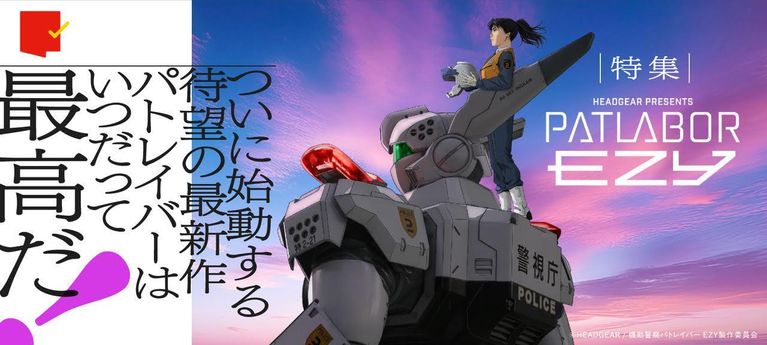 パトレイバーはいつだって最高だ！『機動警察パトレイバー EZY』特集