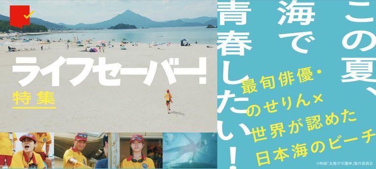 この夏、海で青春したい！『ライフセーバー！』特集