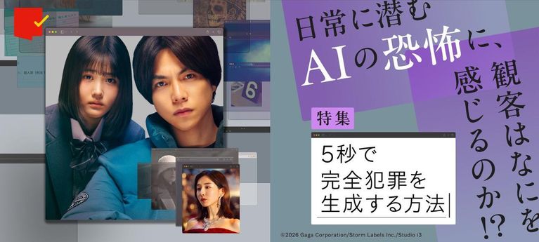 AIの恐怖に、観客はなにを感じるのか!?『5秒で完全犯罪を生成する方法』特集