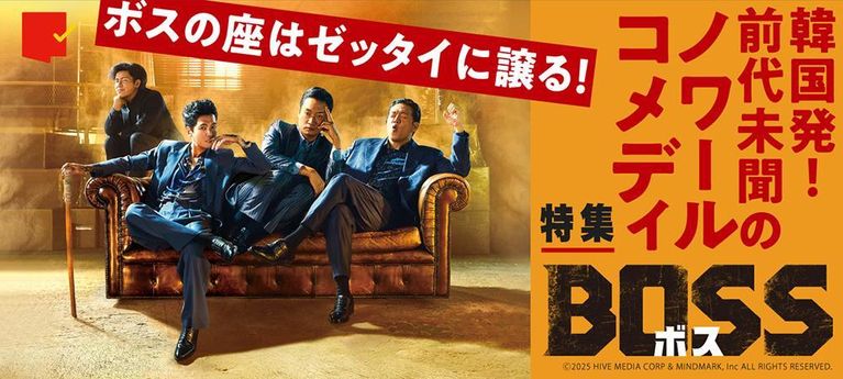 前代未聞のノワールコメディ『BOSS／ボス』特集