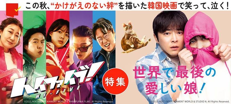 “かけがえのない絆”で笑って、泣く！『ハイファイブ！』＆『世界で最後の愛しい娘！』特集