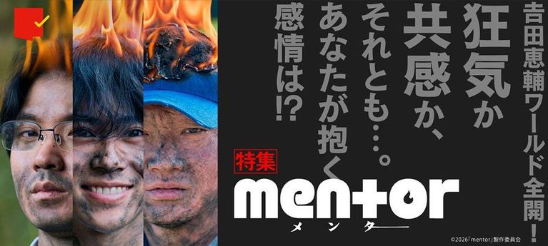 狂気か共感か、それとも…。あなたが抱く感情は!?『mentor』特集