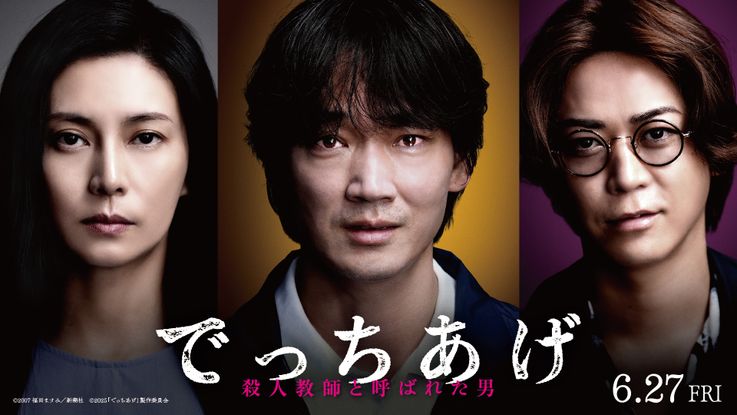 『でっちあげ ～殺人教師と呼ばれた男』 キャスト・監督登壇付きプレミアイベント