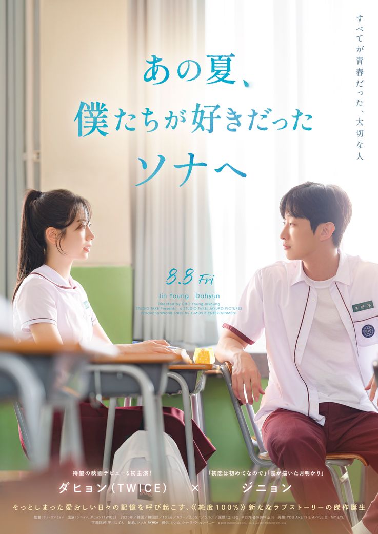 『あの夏、僕たちが好きだったソナへ』日本版ポスター(B2サイズ)
