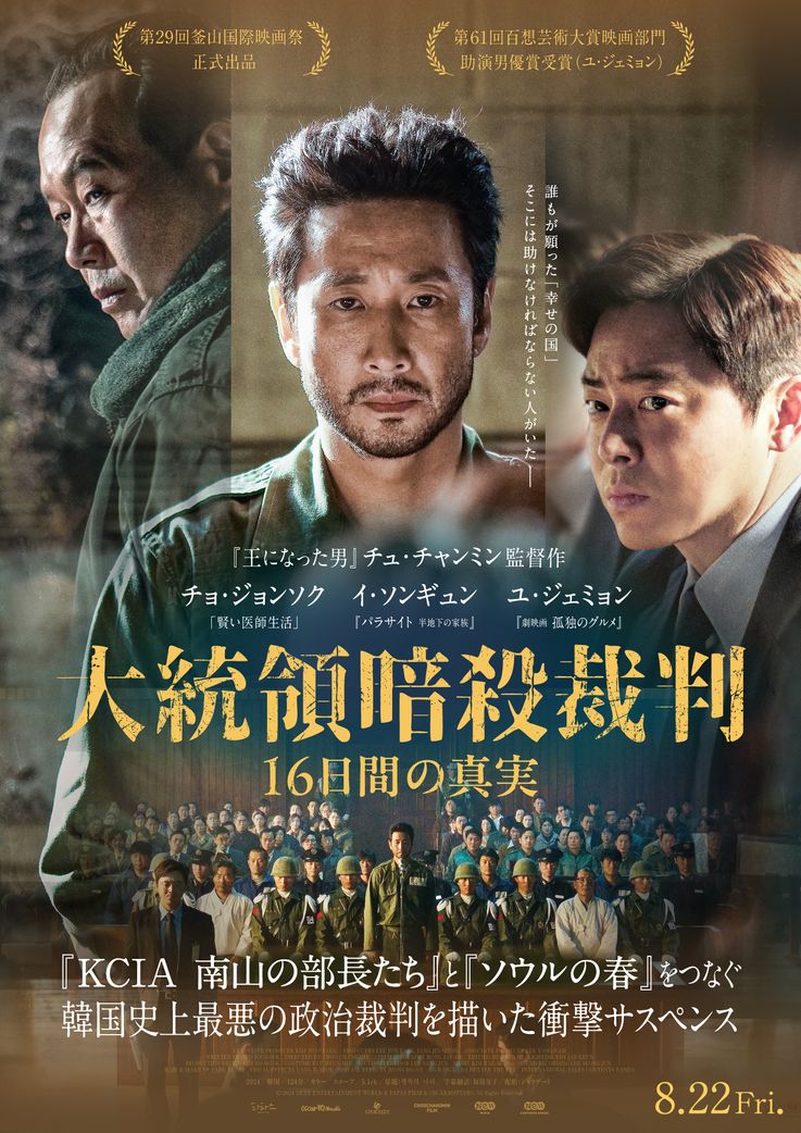『大統領暗殺裁判　16日間の真実』日本版ポスター(B2サイズ)
