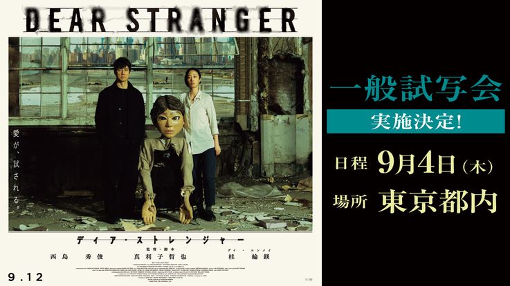『Dear Stranger／ディア・ストレンジャー』上映後スタッフトーク付き一般試写会