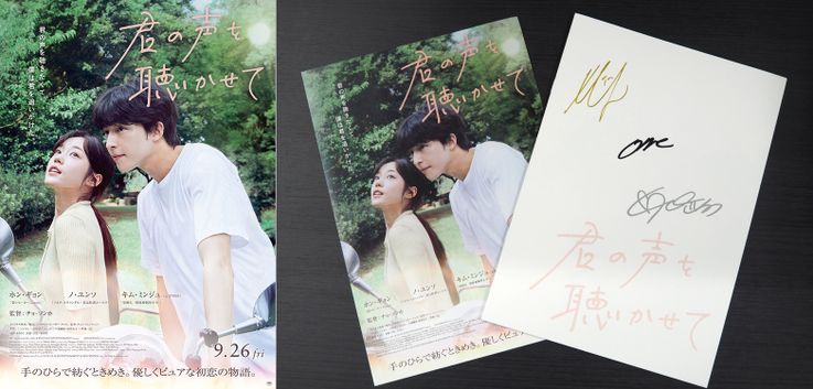 『君の声を聴かせて』サイン入りプレス