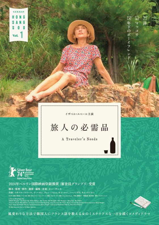 『旅人の必需品』イザベル・ユペールサイン入りポスター