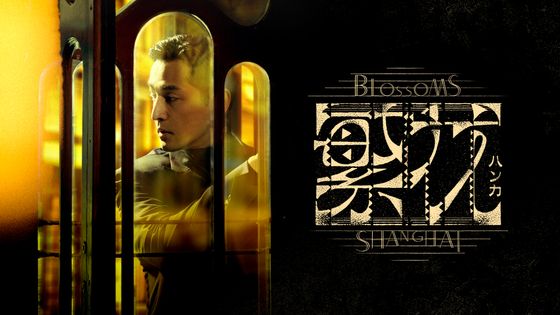 WOWOW日本初放送作品 ウォン・カーウァイ監督「繁花」MOVIE WALKER PRESS試写会