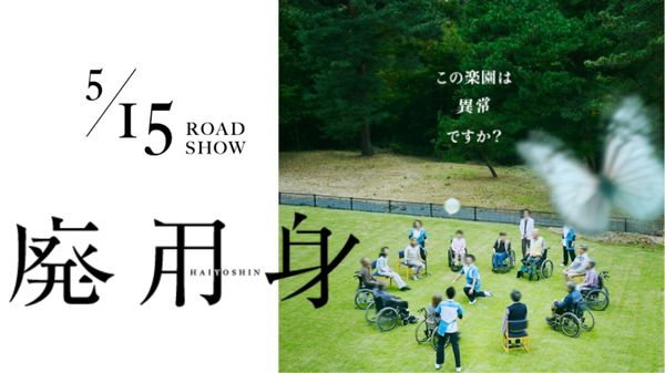 【原作者×監督トークショー付き】『廃用身』MOVIE WALKER PRESS試写会